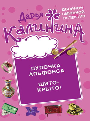 cover image of Дудочка альфонса. Шито-крыто!
